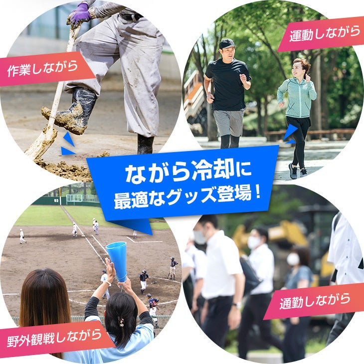 ながら冷却