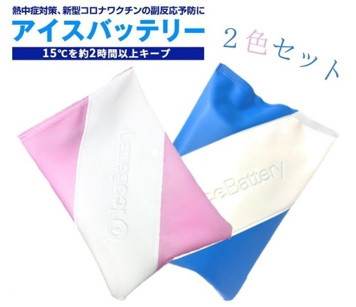 アイスバッテリー2色セット