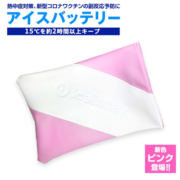 アイスバッテリー　ピンク