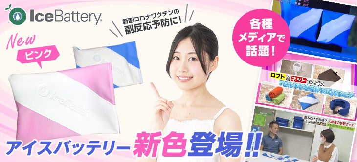 アイスバッテリー®fresh