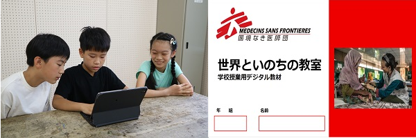 デジタル教材イメージ　© MSF