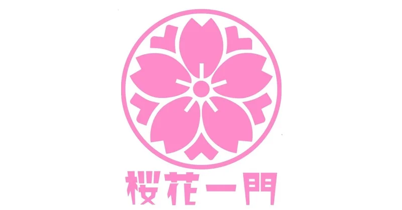 株式会社桜花一門