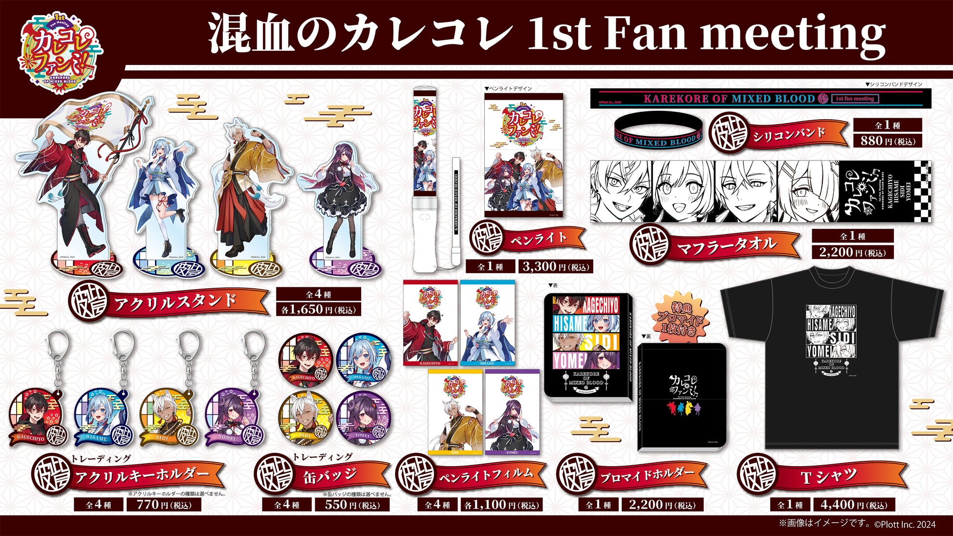 混血のカレコレ 周年グッズ 混血のカレコレ』5周年を記念し、初のファンミーティング