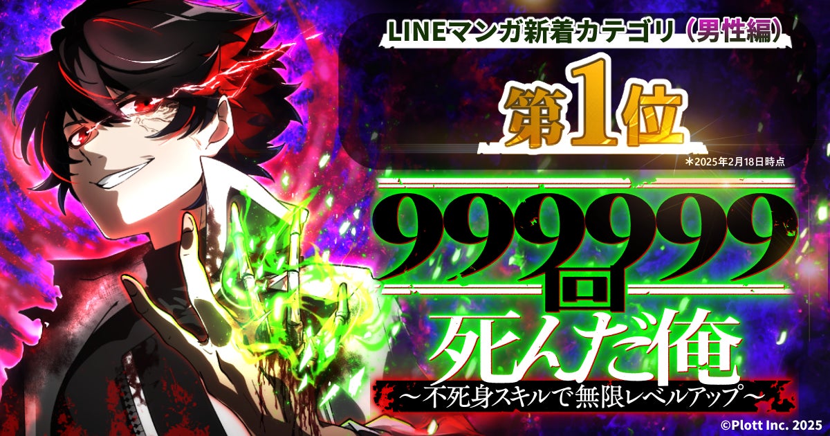 Plott、新作webtoon『999999回死んだ俺~不死身スキルで無限レベル Plott、新作webtoon『999999回死んだ俺~不死身スキルで無限レベル