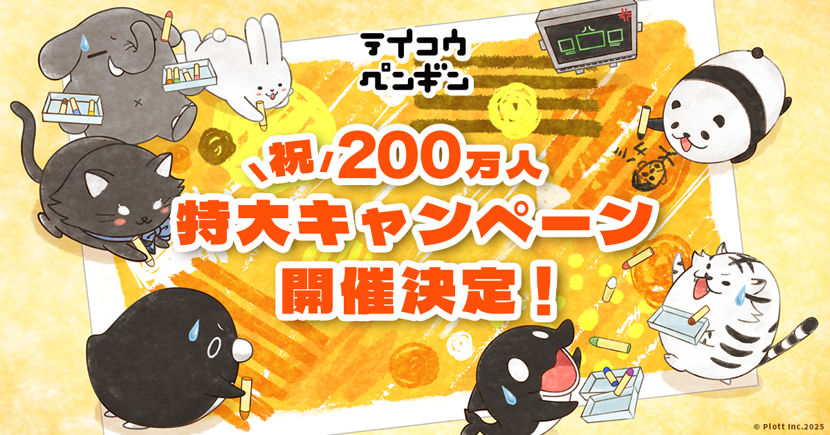 テイペン200万人へ！記念動画＆グッズ続々！