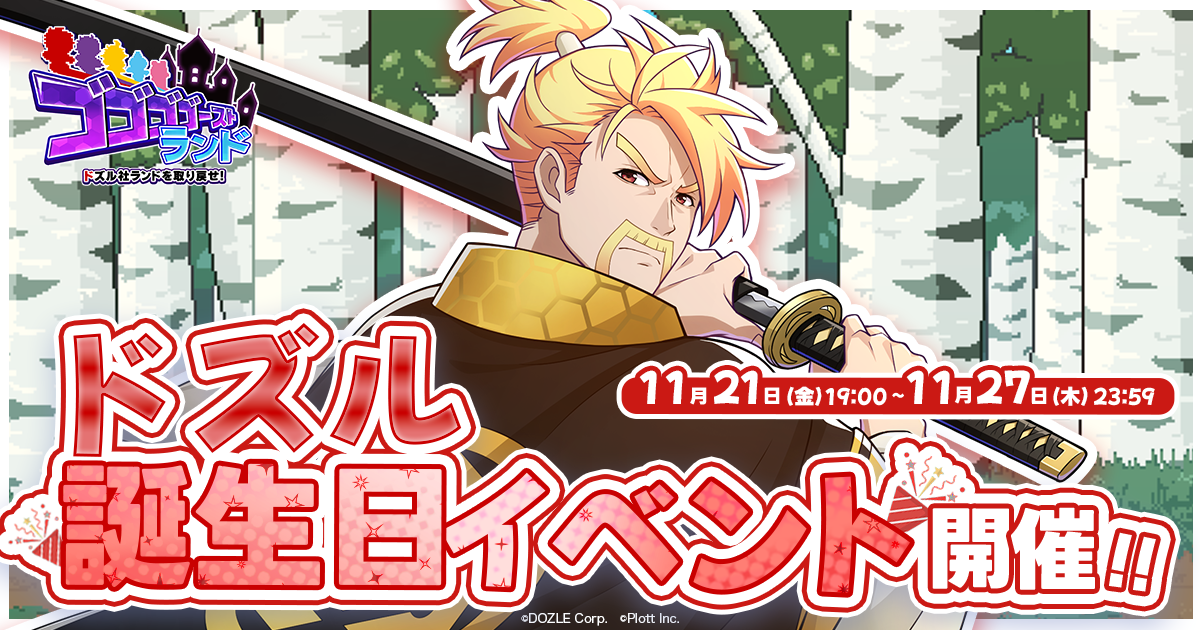 ドズル社ドズル誕生祭！ゴゴゴゴーストランドで限定イベント