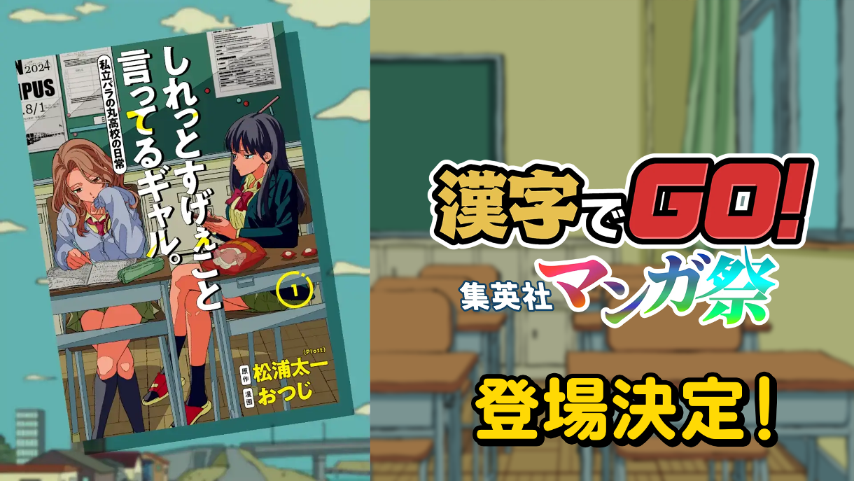 しれっとギャル、漢字クイズに！集英社マンガ祭でコラボ