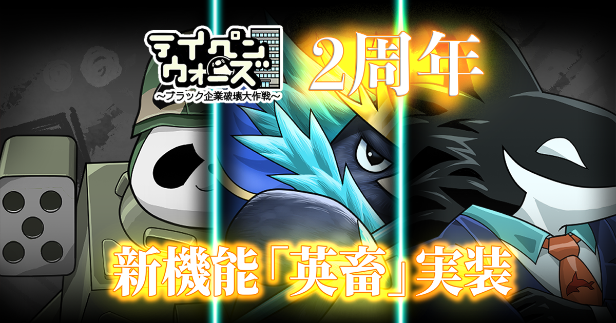 テイペンウォーズ2周年！新キャラ「英畜」でブラック企業に反撃