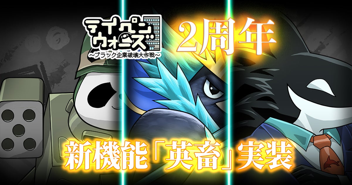 テイペンウォーズ2周年!新キャラ「英畜」でブラック企業に反撃 テイペンウォーズ2周年!新キャラ「英畜」でブラック企業に反撃