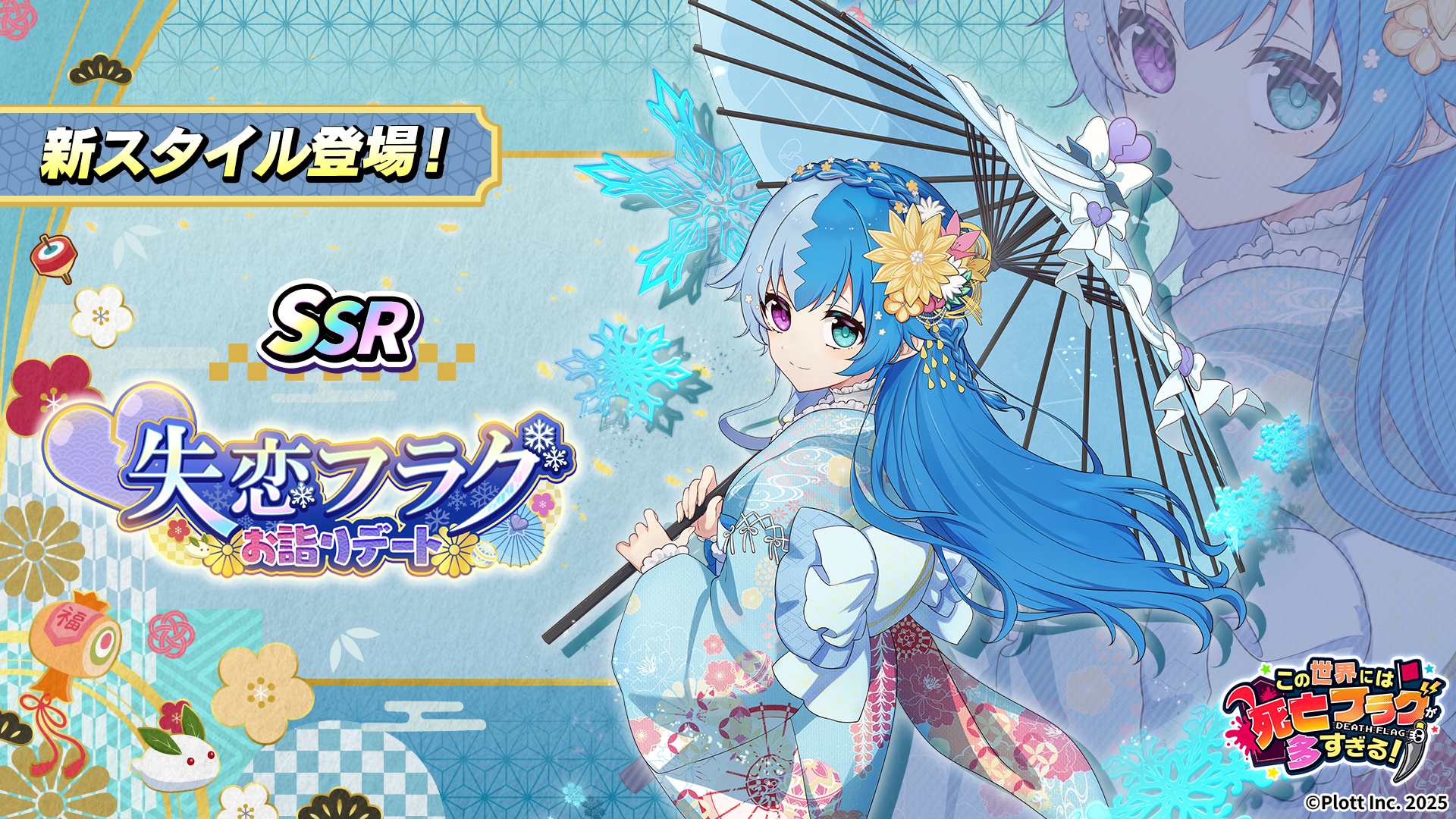フラグちゃん！正月イベント「新春デート」開催！