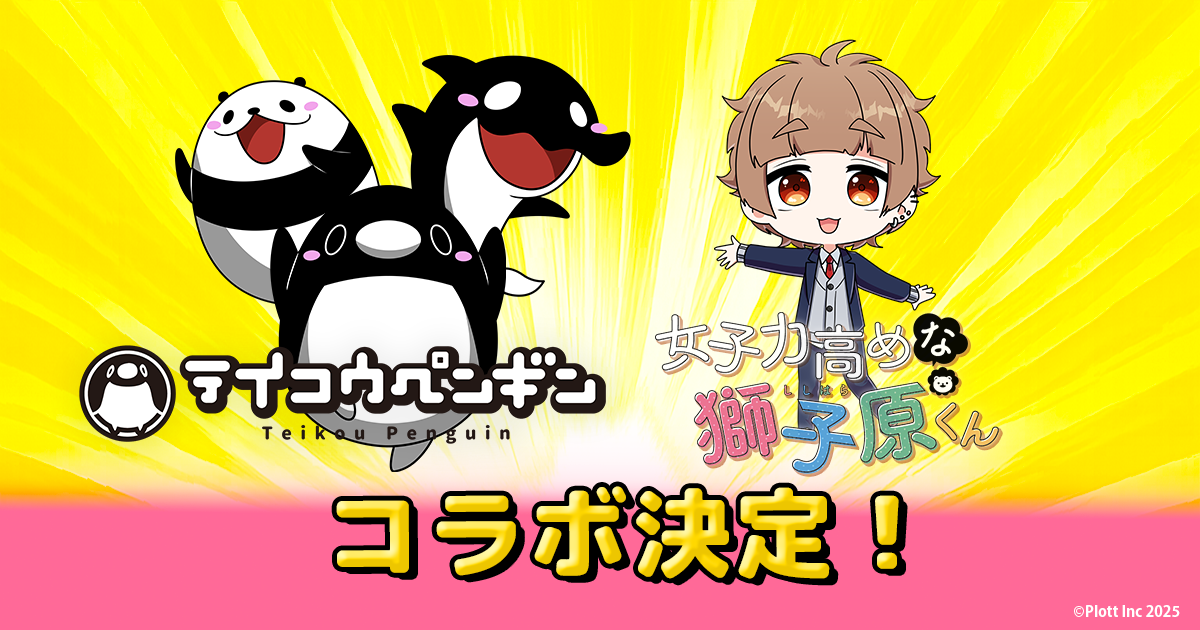 テイペン×獅子原くんコラボ！限定イベント＆動画公開
