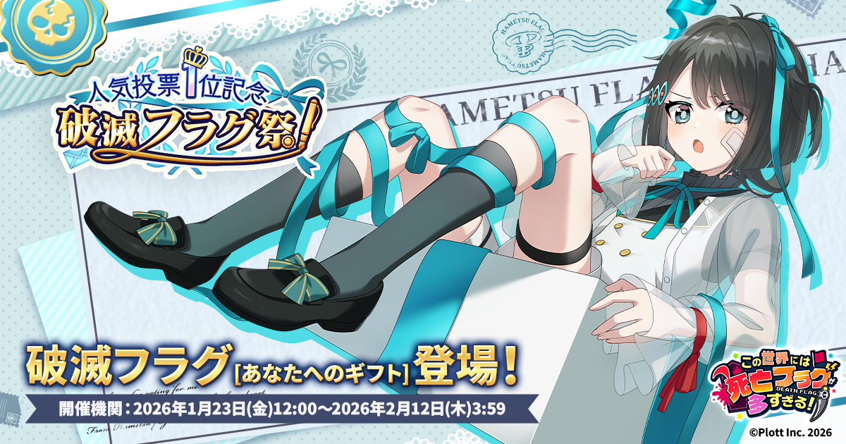 デスフラグ！？人気投票1位記念の破滅フラグ祭！