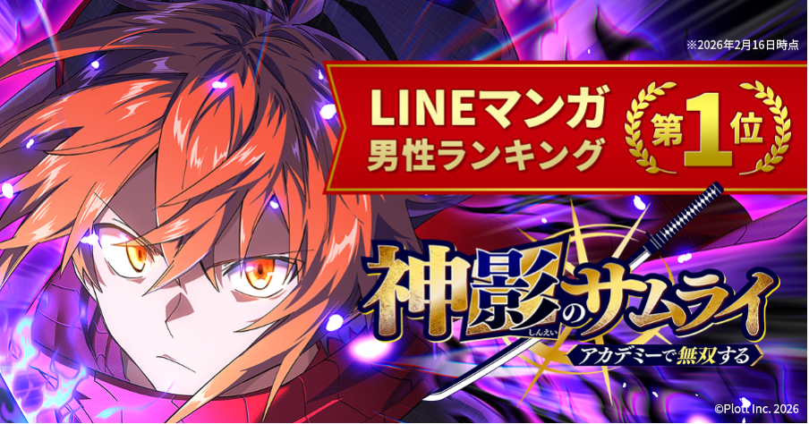 Plott、新作webtoon『神影のサムライ、アカデミーで無双する』LINEマンガ 男性ランキングで第1位を獲得！
