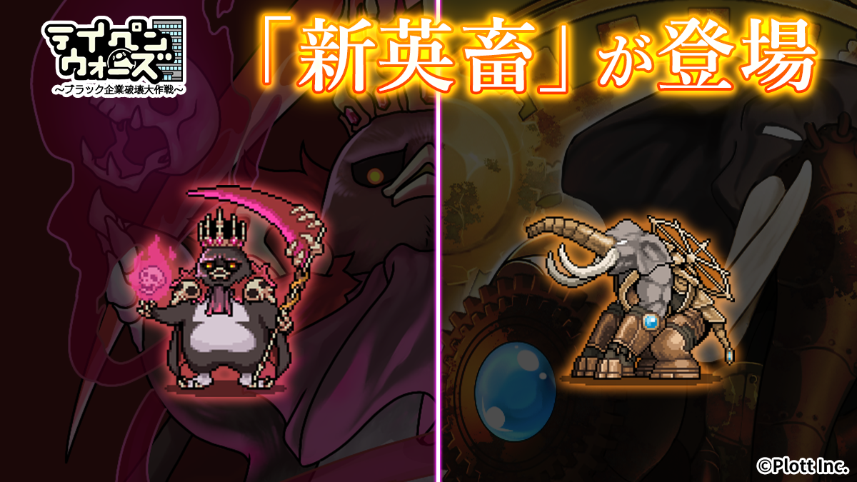 テイペンウォーズ新キャラ！機械戦士ゾウ＆冥王ペンギン登場