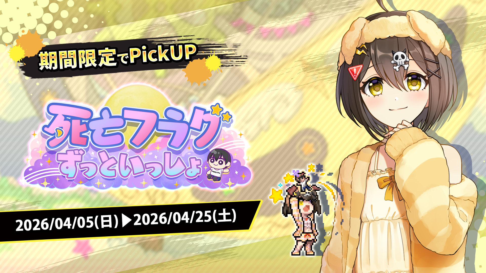 フラグちゃん生誕祭2026！限定ガチャ＆新機能も