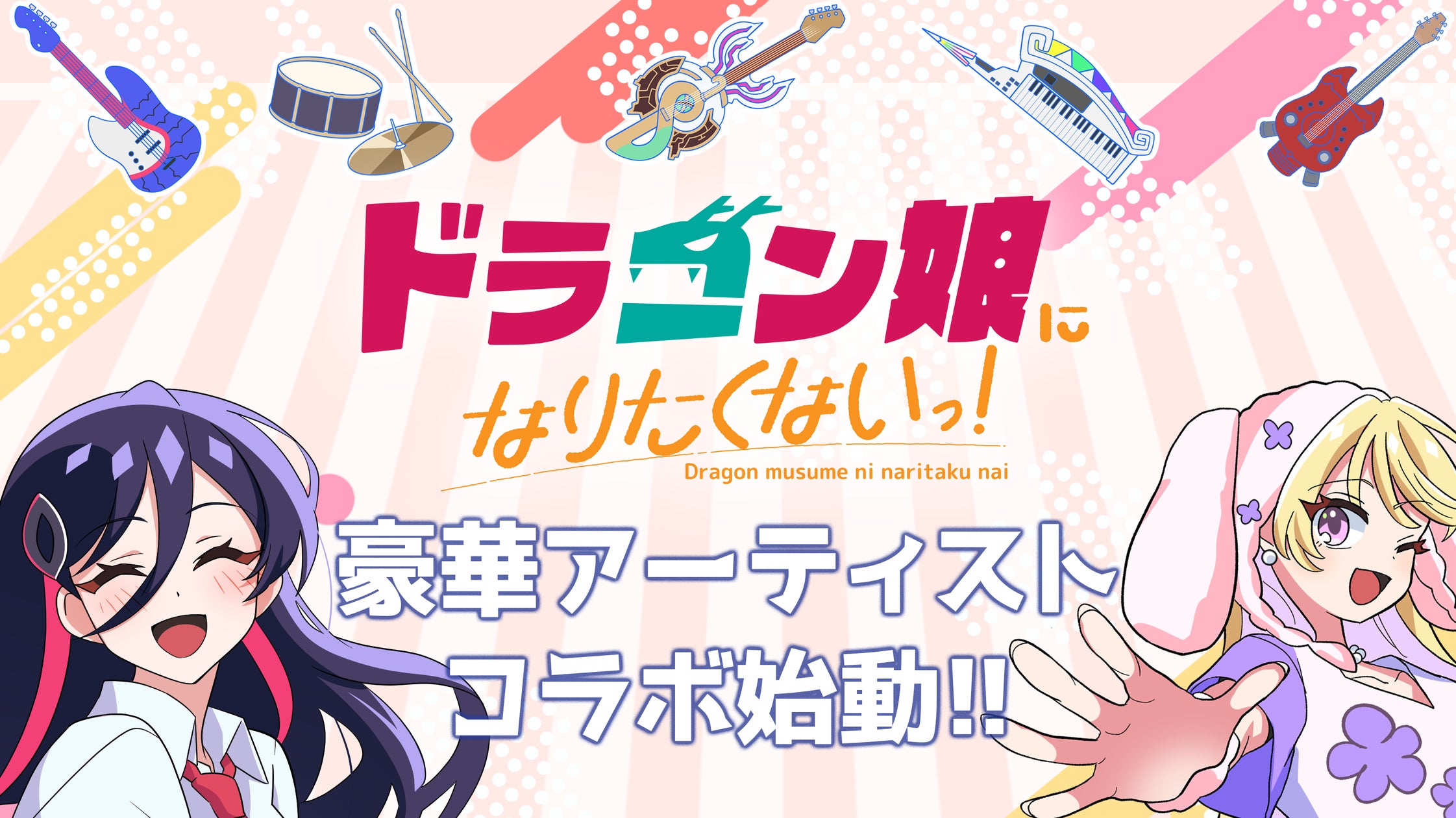 ドラゴン娘になりたくないっ!』が本格アーティストとコラボ!さらに ドラゴン娘になりたくないっ!』が本格アーティストとコラボ!さらに