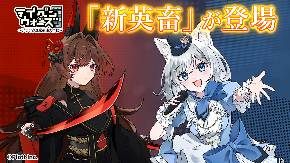 テイペンウォーズ新キャラ！月下の刺客ウサギ＆歌姫ネコ登場！