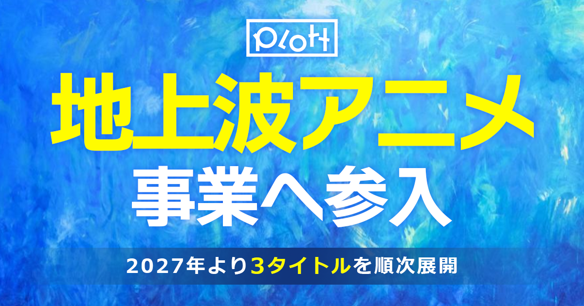 ショートアニメを展開するPlott、地上波アニメ事業への参入を発表。2027年より3タイトルを展開