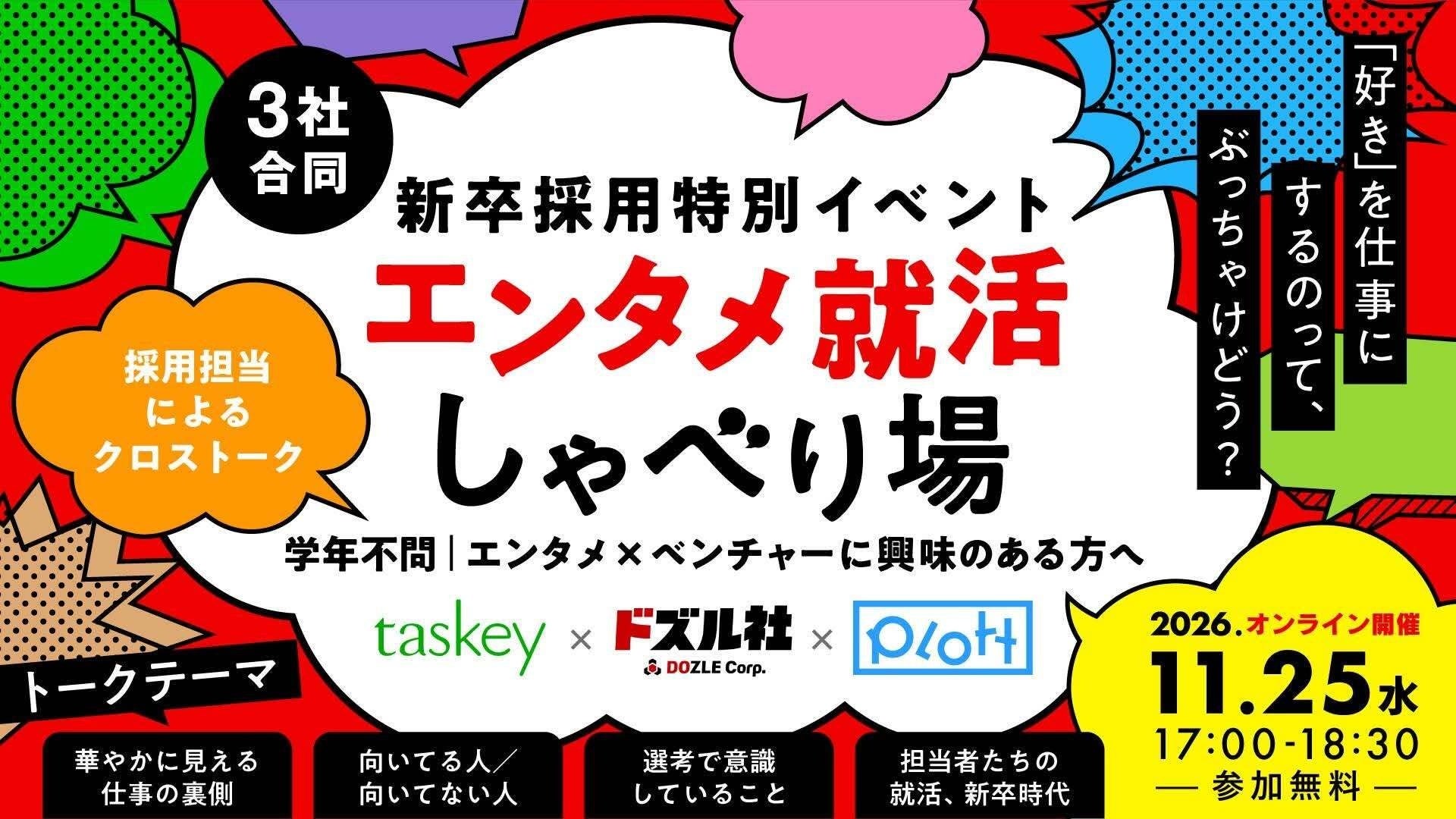 エンタメ業界のリアル!Plott・taskey・ドズル社が本音で語る就活イベント エンタメ業界のリアル!Plott・taskey・ドズル社が本音で語る就活イベント