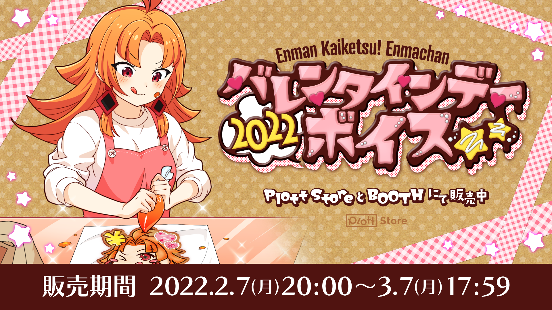 アニメ「￥満解決!閻魔ちゃん」のバレンタインデーボイス2022が発売