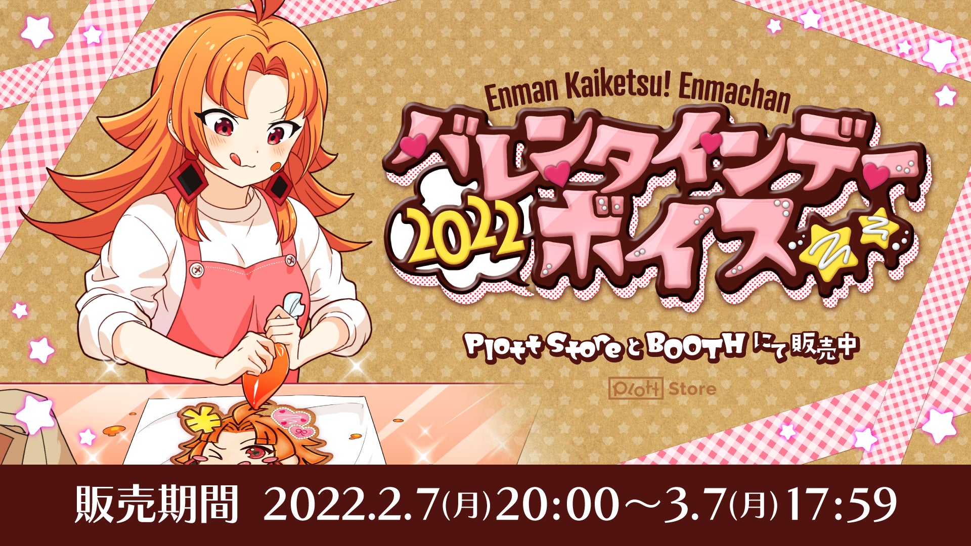 アニメ 満解決 閻魔ちゃん のバレンタインデーボイス22が発売決定 株式会社plottのプレスリリース アニメ 満解決 閻魔ちゃん のバレンタインデーボイス22が発売決定 株式会社plottのプレスリリース