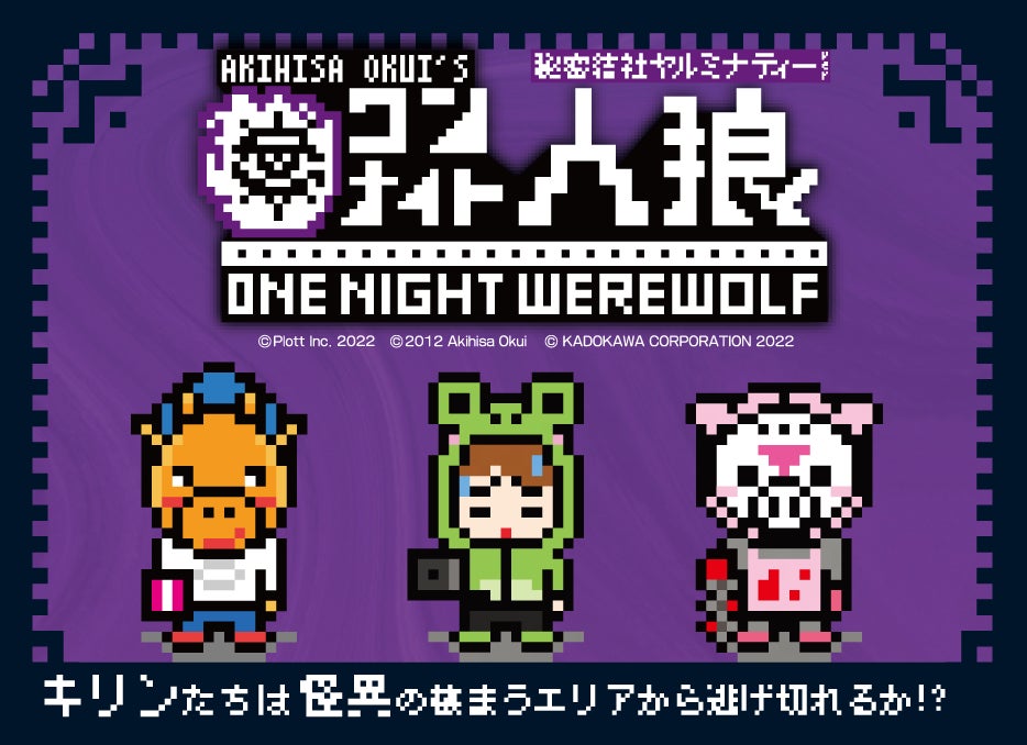 Plottのアニメ 秘密結社ヤルミナティー が ワンナイト人狼 とコラボレーション 株式会社plottのプレスリリース Plottのアニメ 秘密結社ヤルミナティー が ワンナイト人狼 とコラボレーション 株式会社plottのプレスリリース