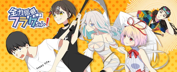 Plottのアニメ『全力回避フラグちゃん!』死亡フラグちゃんの誕生日 Plottのアニメ『全力回避フラグちゃん!』死亡フラグちゃんの誕生日