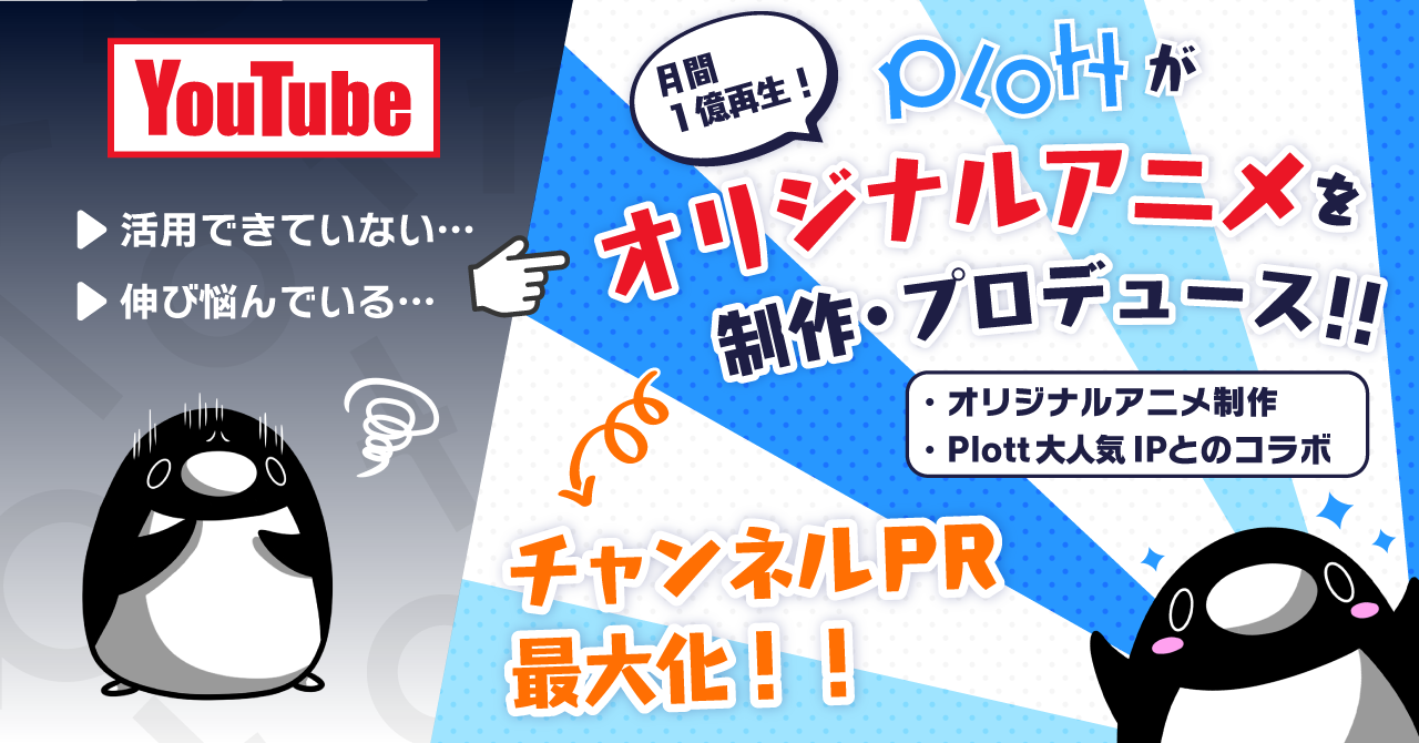 Youtube月間1億pvのplottが動画を制作 Youtubeアニメが作れる オリジナルアニメパッケージ をリリース 株式会社plottのプレスリリース