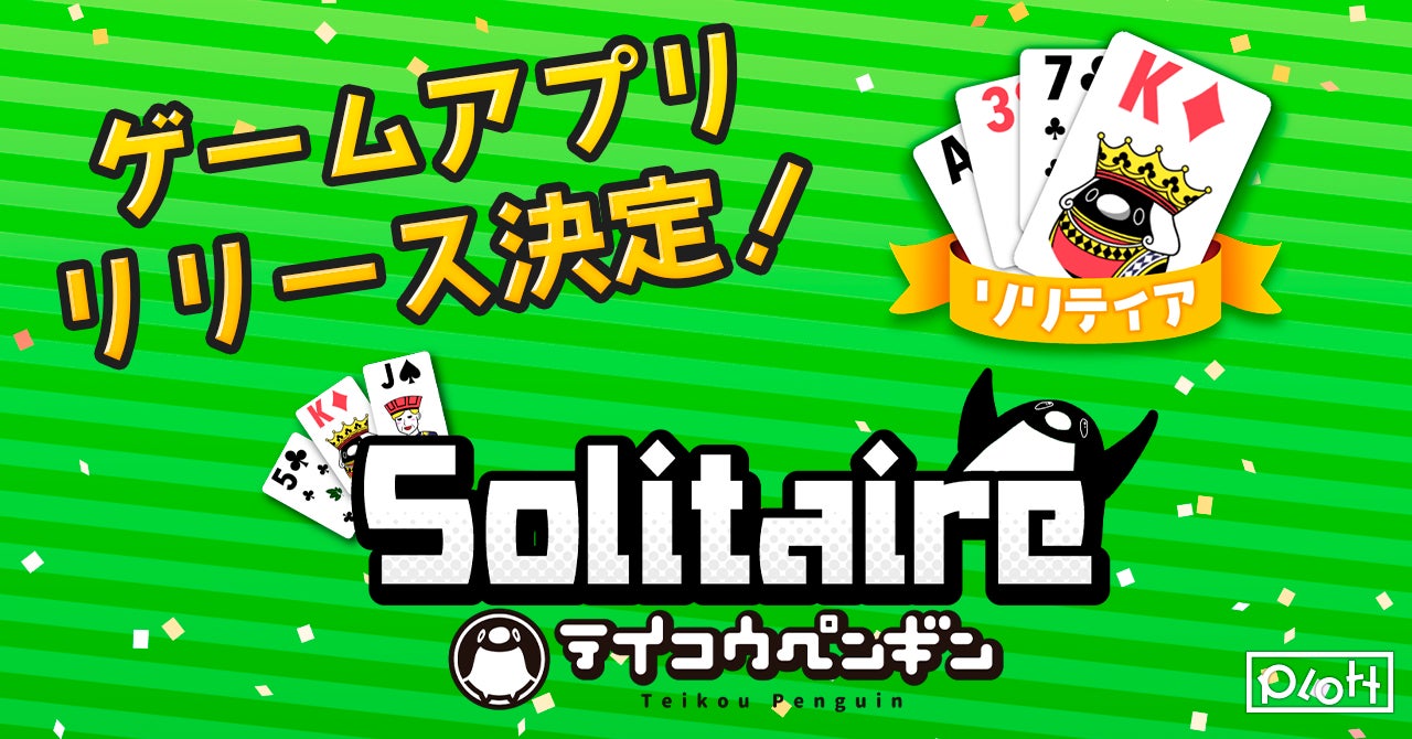 「テイコウペンギン」初のアプリ「ソリティア」が2023年リリース!クリアでオリジナルイラストGET、コインでカスタマイズも可能! 「テイコウペンギン」初のアプリ「ソリティア」が2023年リリース!クリアでオリジナルイラストGET、コインでカスタマイズも可能!