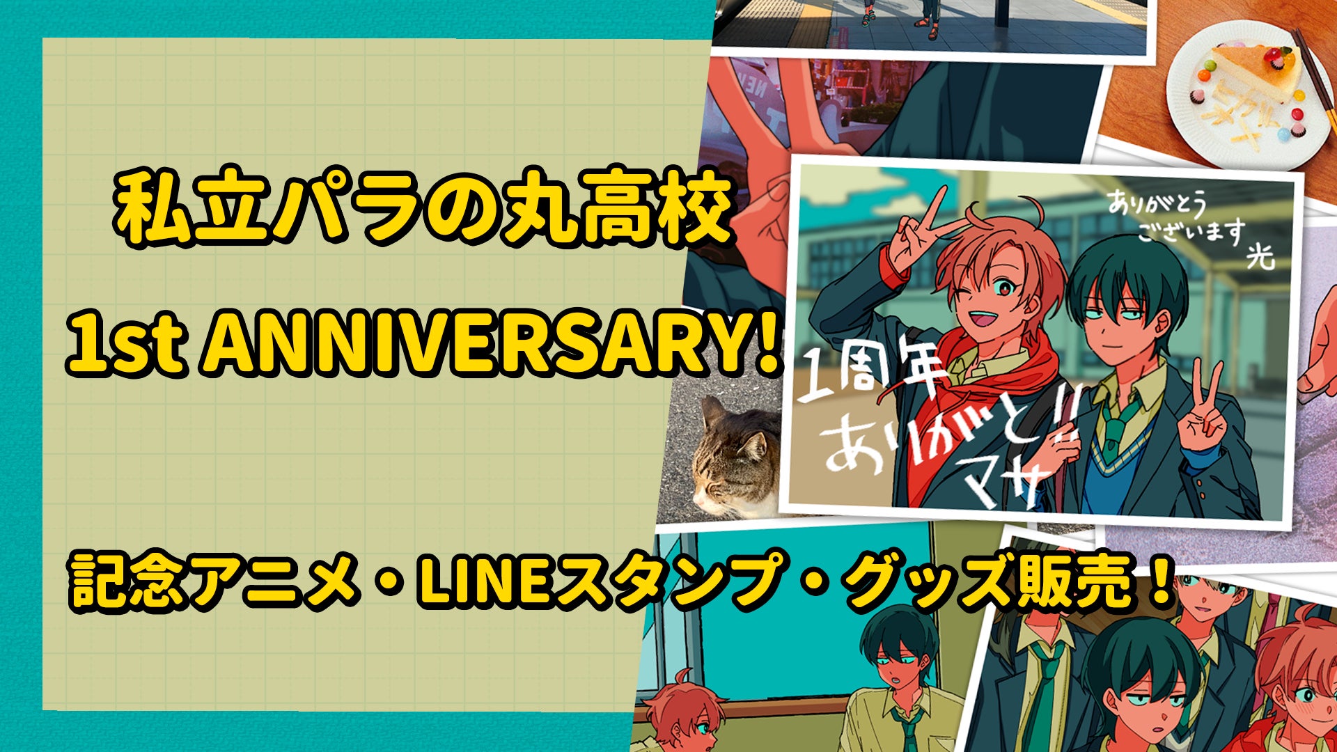 「私立パラの丸高校」1周年記念！記念アニメ公開、LINEスタンプ販売、限定コラボグッズ発売！異能力コントアニメが人気急上昇中！