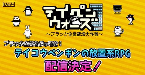 YouTubeアニメ『テイコウペンギン』のカジュアルゲーム「テイペンウォーズ~ブラック企業破壊大作戦~」が配信開始! YouTubeアニメ『テイコウペンギン』のカジュアルゲーム「テイペンウォーズ~ブラック企業破壊大作戦~」が配信開始!