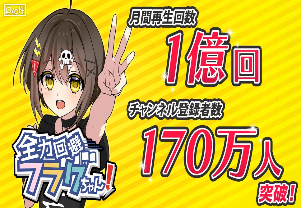 SNSアニメ『全力回避フラグちゃん！』月間再生回数1億回、登録者数170万人突破！