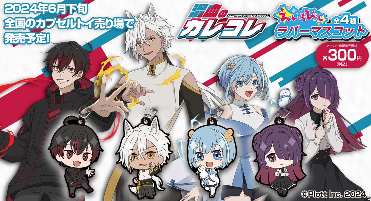 SNSアニメ『混血のカレコレ』がカプセルトイになって6月下旬より SNSアニメ『混血のカレコレ』がカプセルトイになって6月下旬より