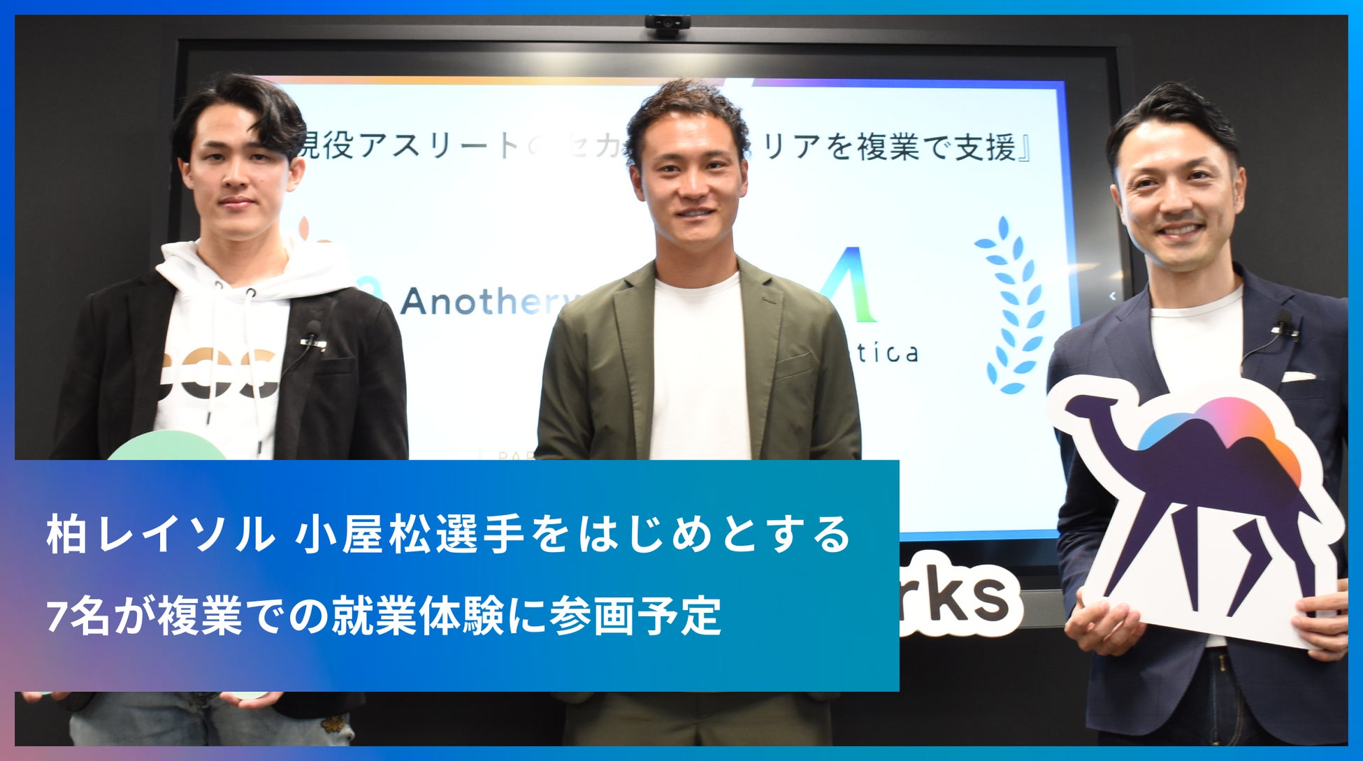 柏レイソルの小屋松知哉選手も登壇 現役アスリートのセカンドキャリア支援の記者会見を実施 セリーグ選手など7名の複業支援で次なる挑戦を後押し 株式会社another Worksのプレスリリース 柏レイソルの小屋松知哉選手も登壇 現役アスリートのセカンドキャリア支援の記者会見を実施 セリーグ選手など7名の複業支援で次なる挑戦を後押し 株式会社another Worksのプレスリリース