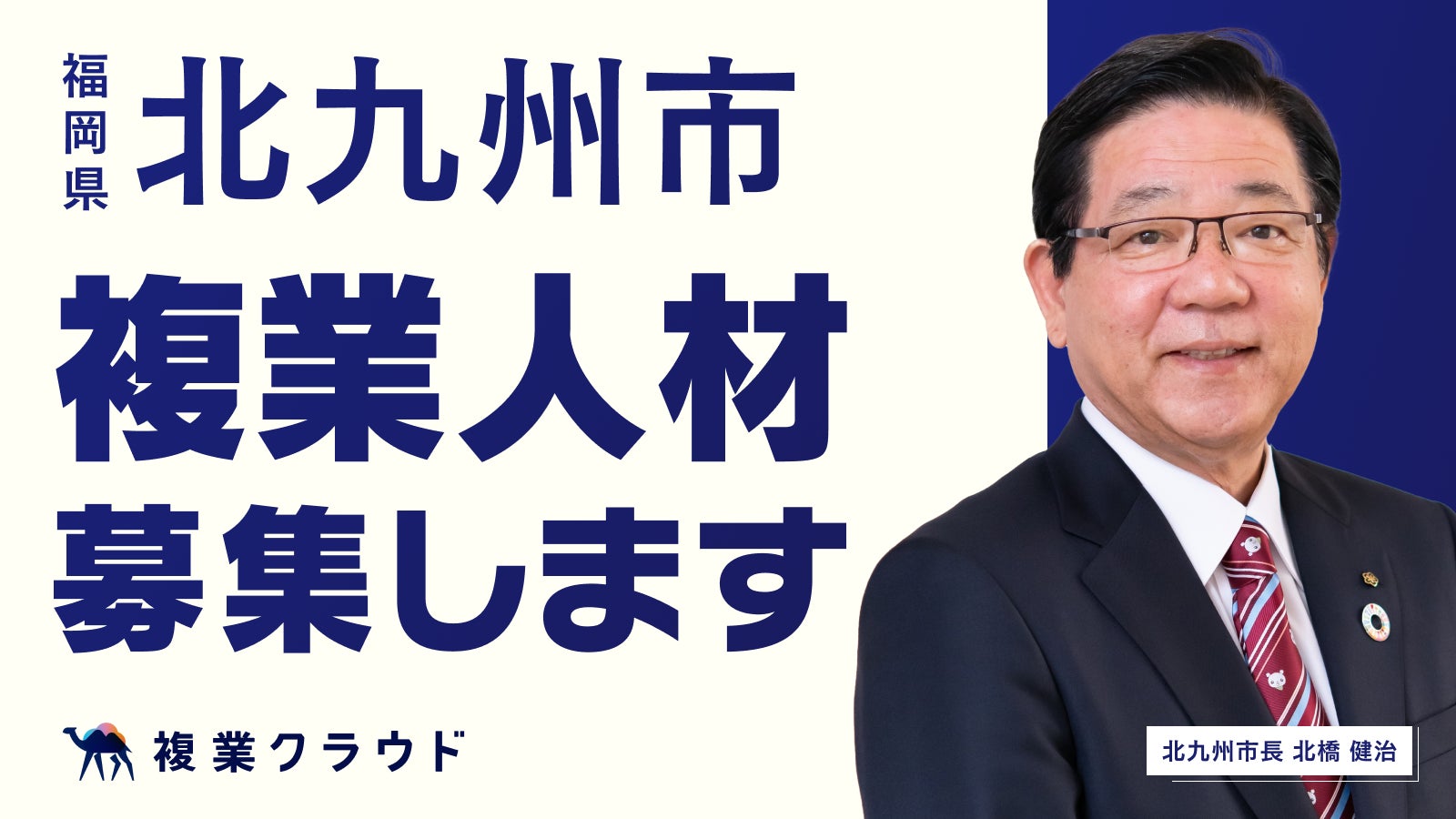 政令指定都市では初めてとなる福岡県北九州市と連携協定を締結 政令指定都市では初めてとなる福岡県北九州市と連携協定を締結