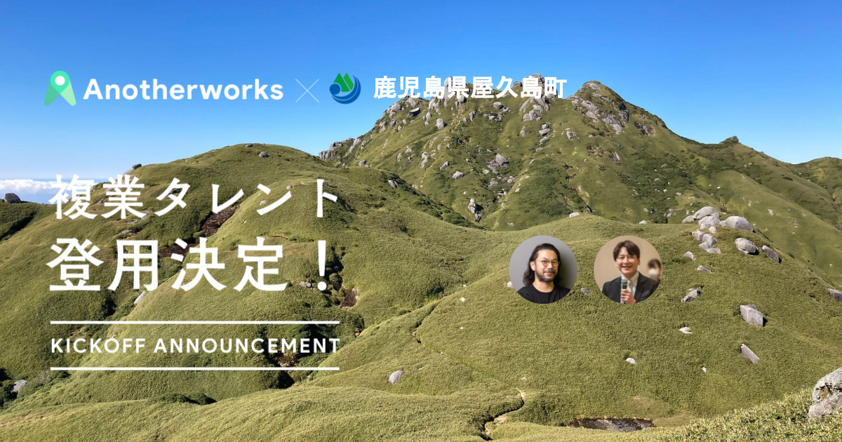 鹿児島県屋久島町に参画する2名の複業アドバイザーが決定！新たな総合