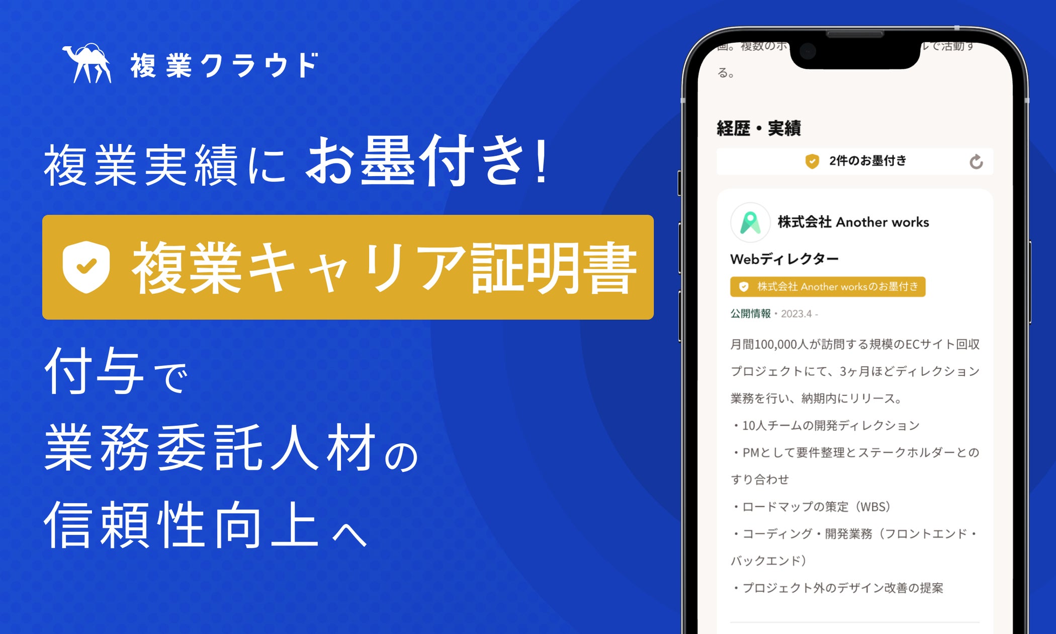 複業実績に“お墨付き”!「複業キャリア証明書」付与で業務委託人材の信頼性向上へ、次の案件獲得もスムーズに