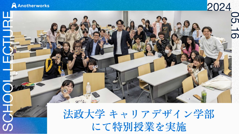法政大学キャリアデザイン学部にて特別授業を実施！26歳で起業した代表