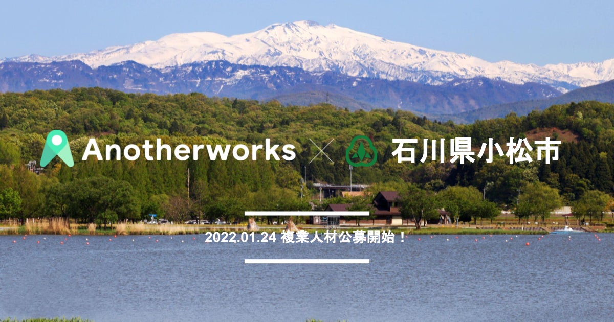 石川県小松市とanother Works が複業人材登用における連携協定を締結 市の情報発信の強化を目指し Snsマーケティングアドバイザーの公募開始 株式会社another Worksのプレスリリース 石川県小松市とanother Works が複業人材登用における連携協定を締結 市の情報発信の強化を目指し Snsマーケティングアドバイザーの公募開始 株式会社another Worksのプレスリリース