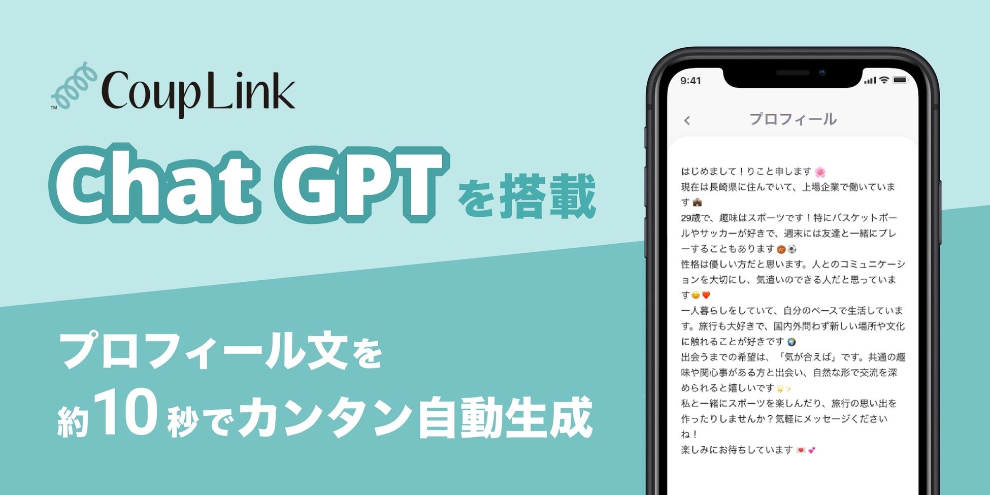 「CoupLink」がChatGPTを活用した新機能「AIプロフィール文作成機能」を提供開始。ワンクリックで10秒で完成する魅力的なプロフィール文が作成可能に。 「CoupLink」がChatGPTを活用した新機能「AIプロフィール文作成機能」を提供開始。ワンクリックで10秒で完成する魅力的なプロフィール文が作成可能に。