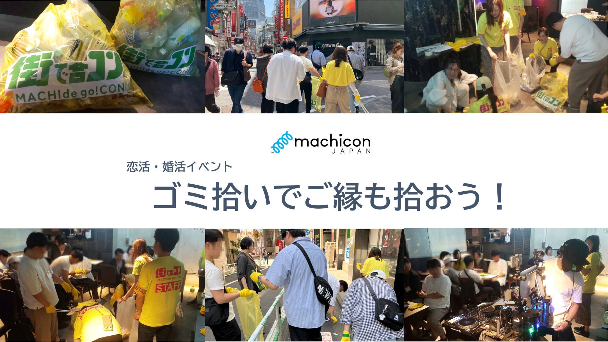 【街コンジャパンでは初挑戦】参加者満足度93%と高評価!「ゴミ拾いでご縁も拾おう!」開催レポート | 株式会社リンクバルのプレスリリース