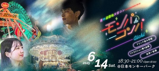 「夜の遊園地貸切り大合コン」提携7団体目!2,000名が出会う「モンパdeコンパ」6月14日(土)開催 「夜の遊園地貸切り大合コン」提携7団体目!2,000名が出会う「モンパdeコンパ」6月14日(土)開催