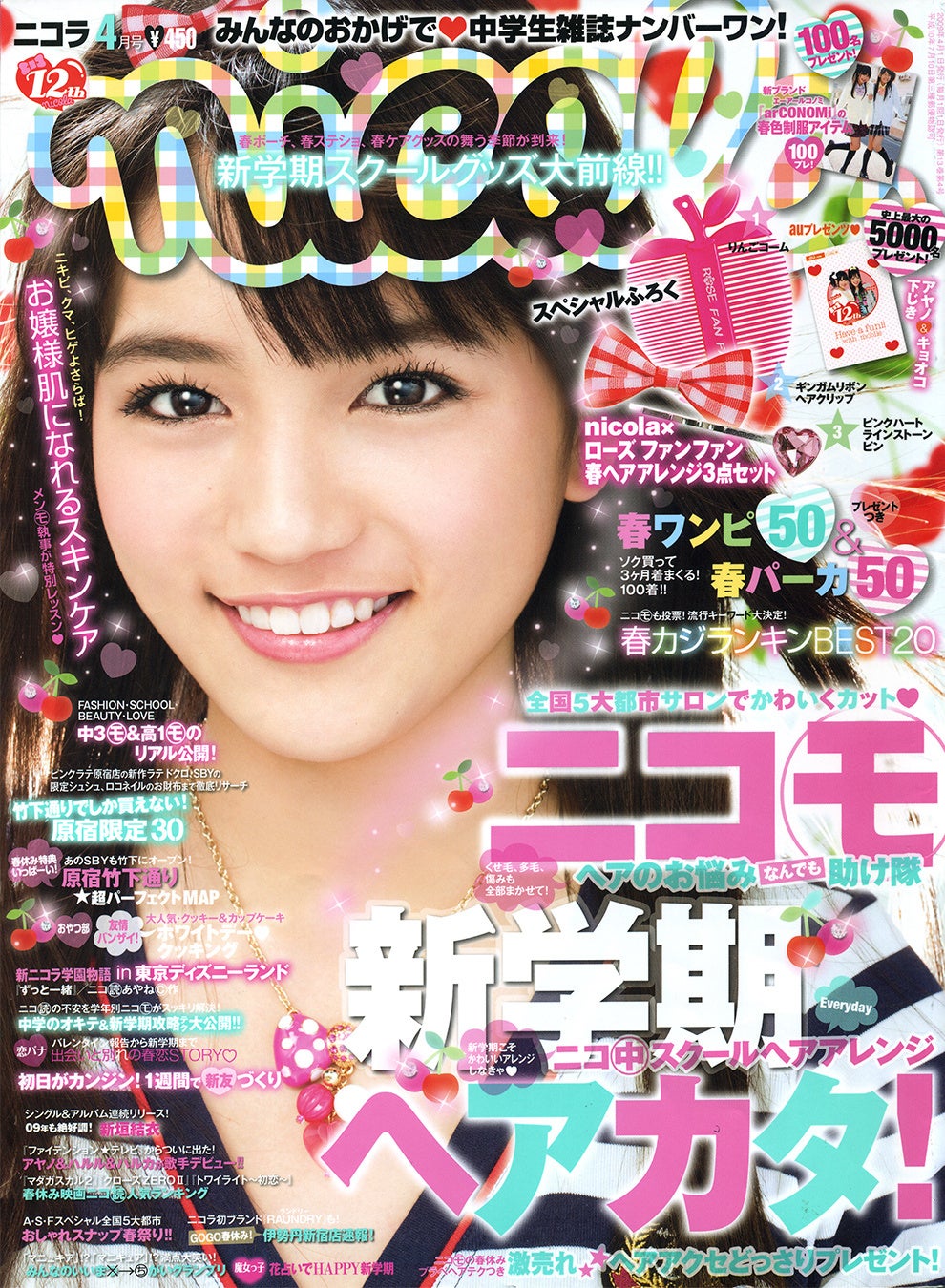 ニコラ2009年4月号（モデル／川口春奈さん）