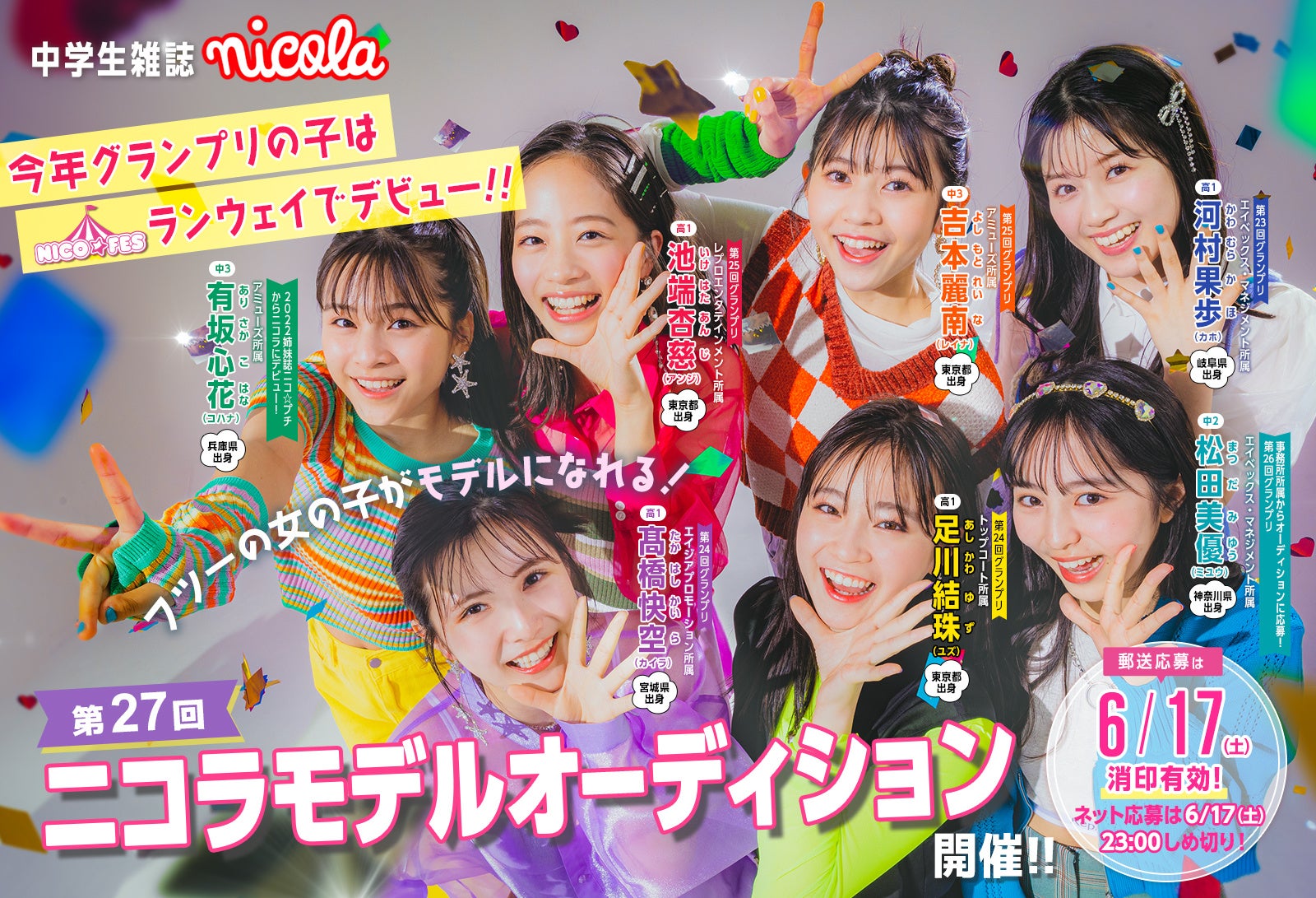 小中学生のファッション雑誌『ニコラ』『ニコ☆プチ』専属モデルオーディション2023の募集がスタートしました!! 両誌初の合同イベント『ニコ☆ ...