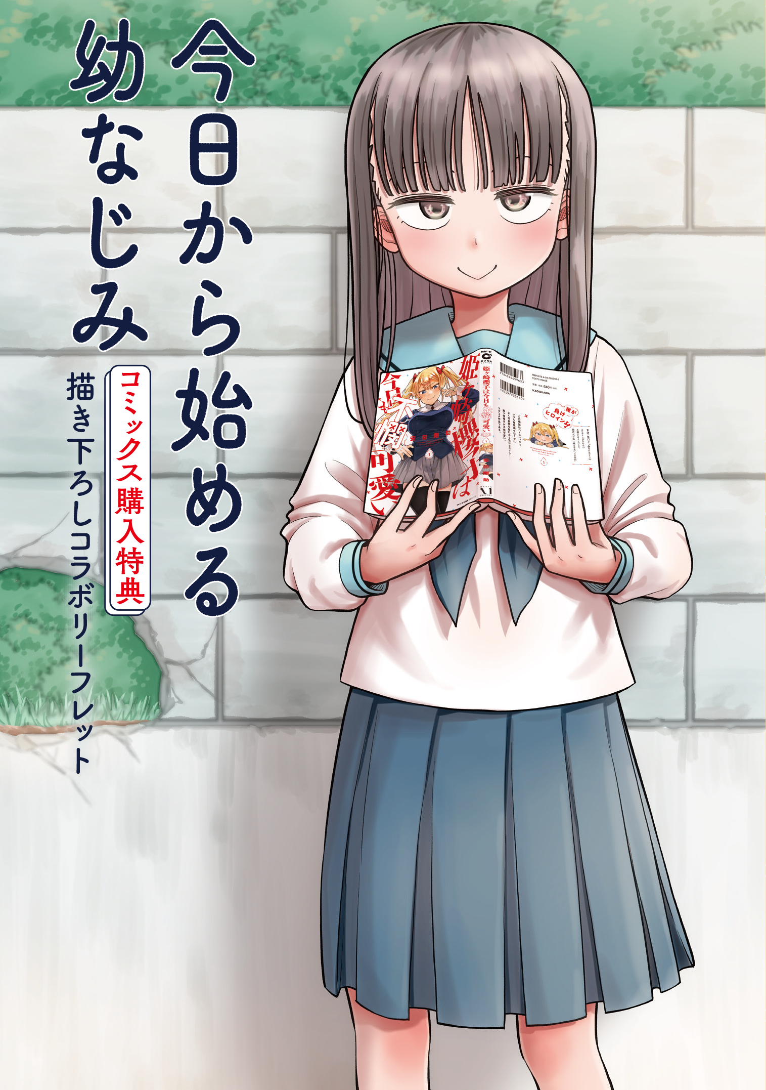幼なじみになっていく系（?）ラブコメディ”『今日から始める幼なじみ