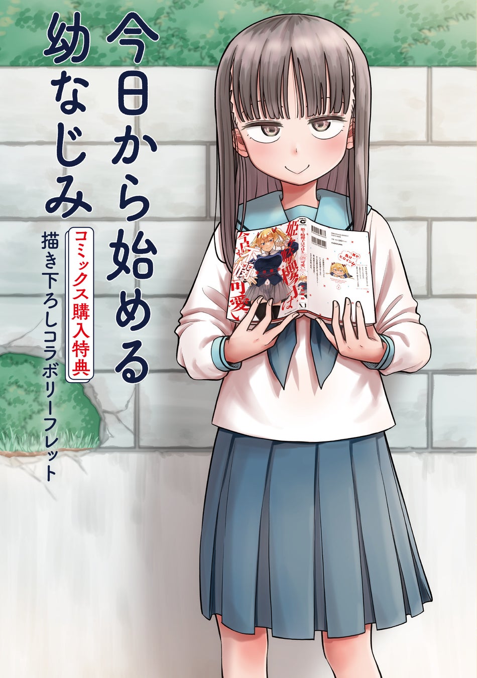 幼なじみになっていく系(?)ラブコメディ”『今日から始める幼なじみ 幼なじみになっていく系(?)ラブコメディ”『今日から始める幼なじみ
