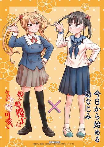幼なじみになっていく系(?)ラブコメディ”『今日から始める幼なじみ 幼なじみになっていく系(?)ラブコメディ”『今日から始める幼なじみ