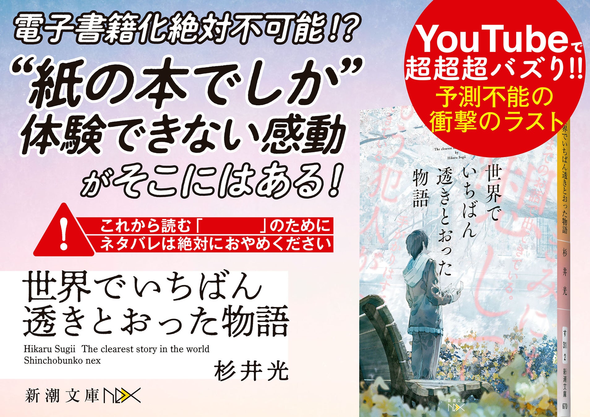 10万部突破から一週間でさらに5万部の追加増刷。『世界でいちばん透きとおった物語』の勢いが止まりません!“電子書籍化絶対不可能”“ネタバレ厳禁”の仕掛けで完売続出の大ヒット!