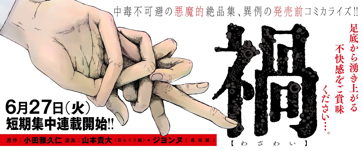 「禍(わざわい)」異例の発売前コミカライズ連載中!豪華著名人からの推薦コメントも注目の超傑作短編集。7月12日発売。 「禍(わざわい)」異例の発売前コミカライズ連載中!豪華著名人からの推薦コメントも注目の超傑作短編集。7月12日発売。
