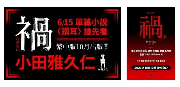 『禍』翻訳先行配信　左）台湾版／木馬文化事業股份有限公司、右）韓国版／SIGONGSA Co.,Ltd.